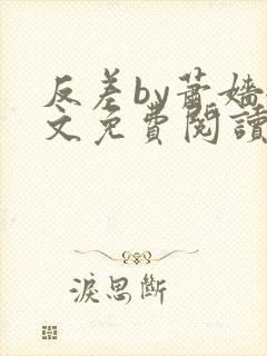 反差by萧嫱全文免费阅读无弹窗笔趣阁