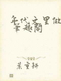 年代文里做极品 笔趣阁封面