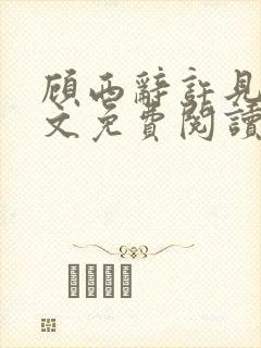 顾西辞许见微全文免费阅读