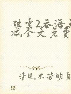 破云2吞海无删减全文免费阅读封面