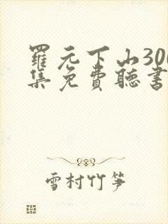 罗元下山300集免费听书封面