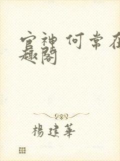 官神 何常在笔趣阁封面