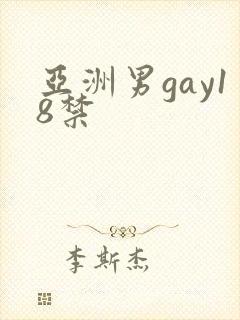 亚洲男gay18禁