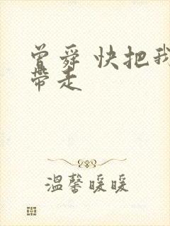 曾舜 快把我哥带走