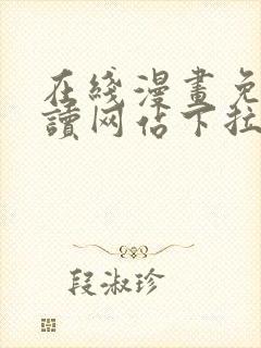 在线漫画免费阅读网站下拉式