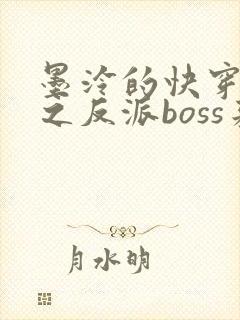墨泠的快穿系统之反派boss来袭封面