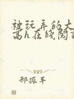 被玩弄的大小姐高h在线阅读封面