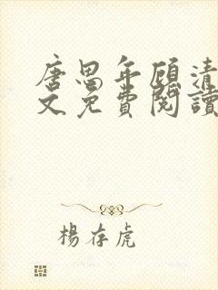 唐思年顾清然全文免费阅读笔趣阁