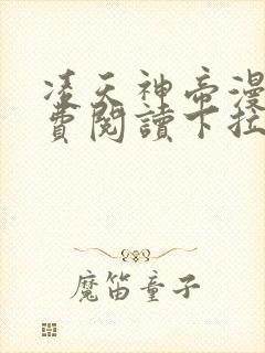凌天神帝漫画免费阅读下拉式六漫画