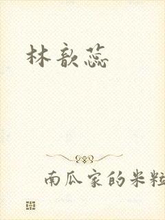 林歆蕊