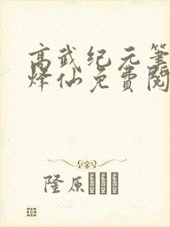 高武纪元笔趣阁烽仙免费阅读