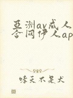 亚洲av成人综合网伊人app