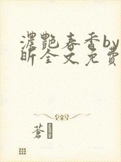 浓艳春香by叶昕全文免费阅读笔趣阁