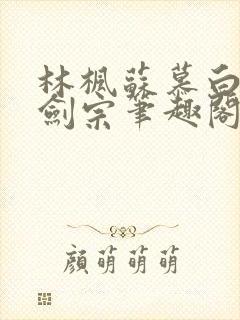 林枫苏慕白神霄剑宗笔趣阁