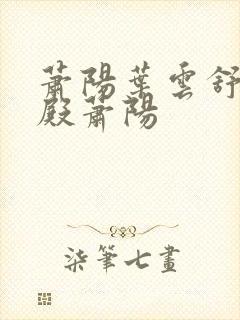 萧阳叶云舒龙王殿萧阳封面