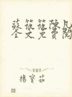 苏筱筱陈凡小说全文免费阅读封面