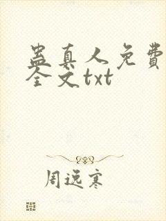 蛊真人免费下载全文txt