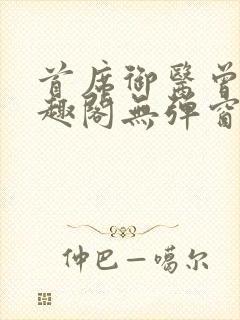 首席御医曾毅笔趣阁无弹窗