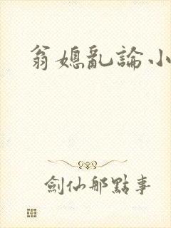 翁媳乱论小说