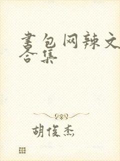 书包网辣文短篇合集