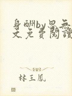 身酬by思无全文免费阅读笔趣阁