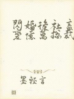 闪婚后社畜老公变亿万总裁封面