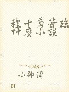 程十鸢萧临渊是什么小说
