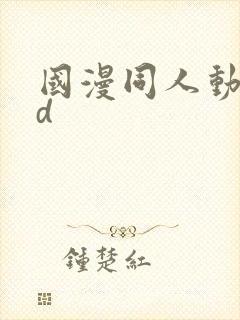 国漫同人动漫3d