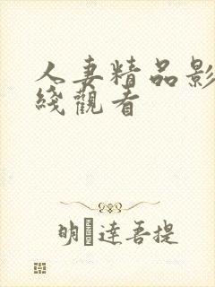 人妻精品影视在线观看