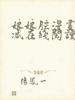 娘娘腔漫画无删减在线阅读无弹窗