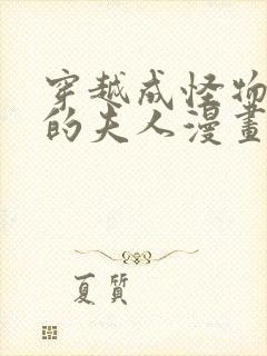 穿越成怪物太子的夫人漫画免费下拉式