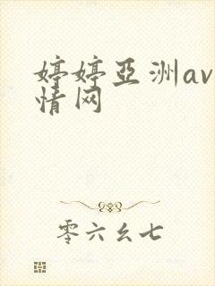 婷婷亚洲av激情网