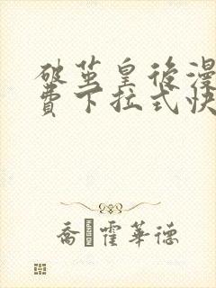 破茧皇后漫画免费下拉式快看漫画