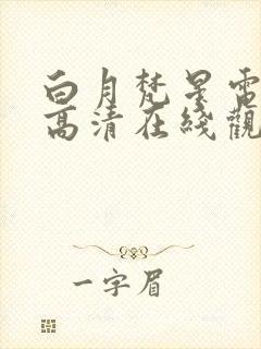 白月梵星电视剧高清在线观看