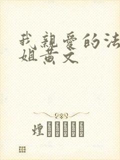 我亲爱的法医小姐黄文