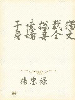 千亿总裁独宠替身娇妻全文免费
