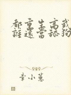 都重生高武了,谁还当舔狗啊封面