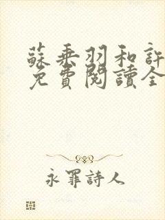 苏乘羽和许南枝免费阅读全文
