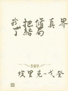 我把修真界卷哭了结局