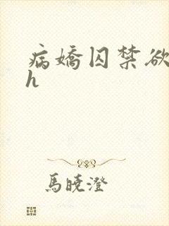 病娇囚禁欲强高h