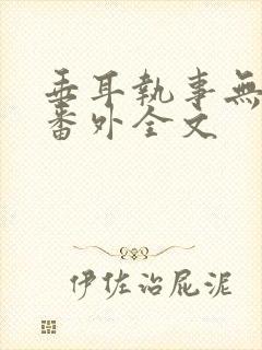 垂耳执事无删减番外全文