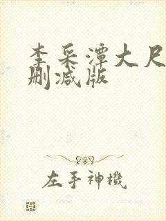李采潭大尺度无删减版封面