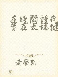 在线阅读我师兄实在太稳健了