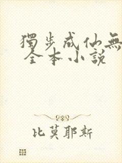 独步成仙无弹窗 全本小说封面