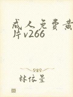 成人免费黄色大片v266封面