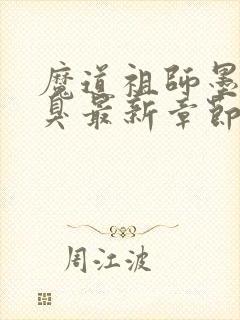 魔道祖师墨香铜臭最新章节目录下载