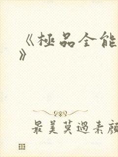 《极品全能学生》封面