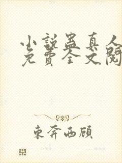 小说蛊真人方源免费全文阅读一