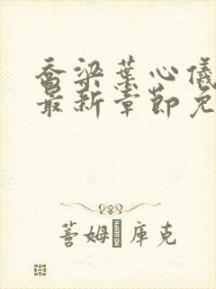 乔梁叶心仪全文最新章节免费阅读