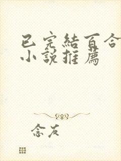 已完结百合甜文小说推荐